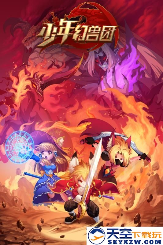 少年幻兽团游戏 v4.8.2 安卓版 0