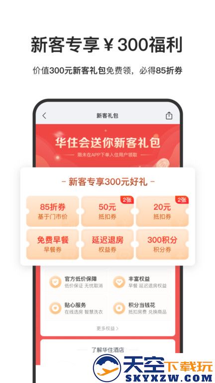汉庭酒店官方版(改名华住会) v9.32.0 安卓版 2