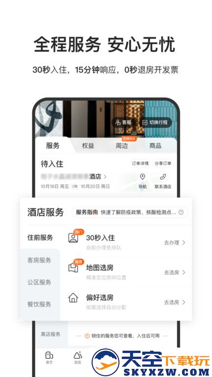 汉庭酒店官方版(改名华住会) v9.32.0 安卓版 1
