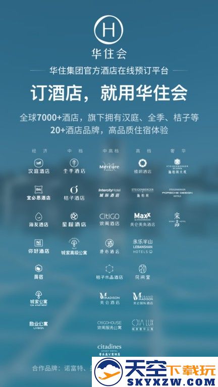 汉庭酒店官方版(改名华住会) v9.32.0 安卓版 3