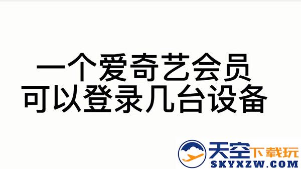 爱奇艺会员登录设备讲解