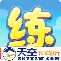 天天练最新版本
