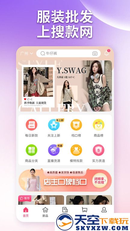 搜款网女装批发官方版 v5.13.0 安卓版 2