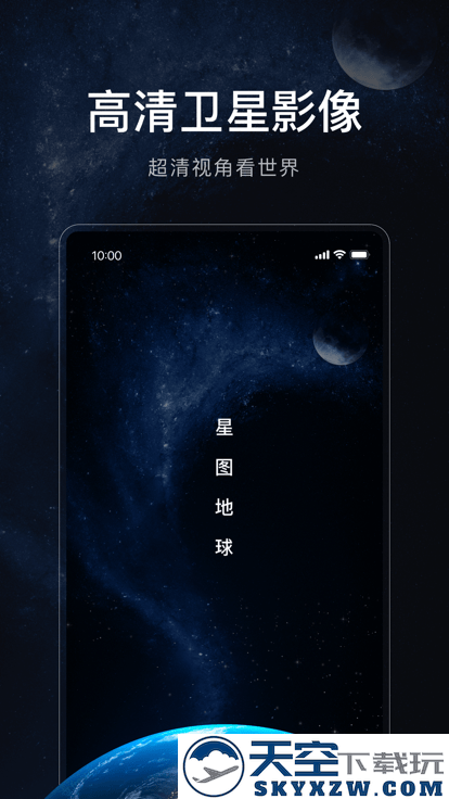 星图地球app v1.4.3 安卓版 2