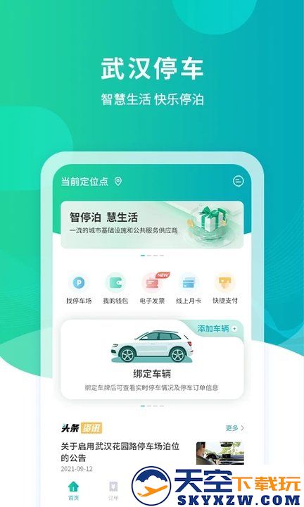 武汉路边停车缴费app(武汉停车) v4.2.4 安卓版 0