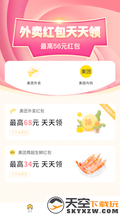 外卖优惠券平台 v1.4.5 安卓版 0