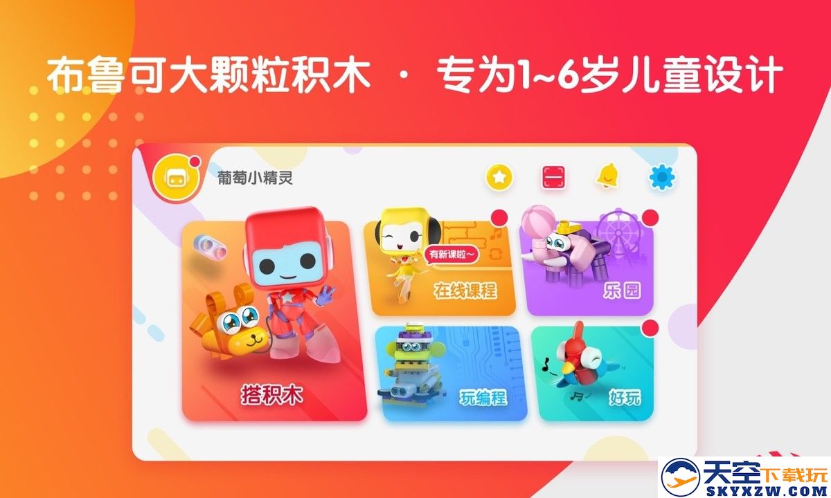 布鲁可智趣版app v6.7.7 安卓官方版 2