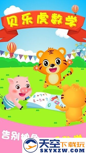 贝乐虎数学app(贝乐虎逻辑思维) v5.6.6 安卓版 1