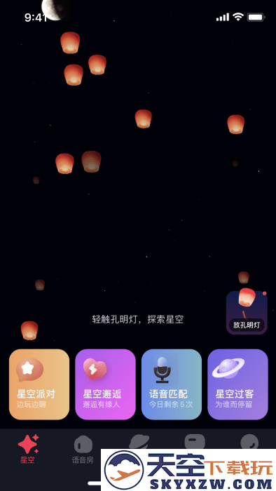 星空之遇app v2.10.12 安卓版 0