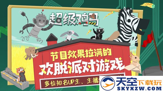 超级鸡马小游戏 v1.11.0 安卓官方正版 3