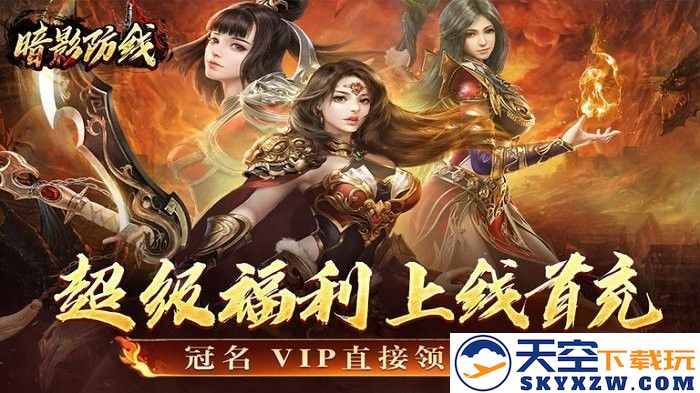 暗影防线传奇手游 v300 安卓最新版 2