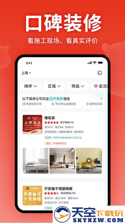 齐家装修网官方版 v5.5.6 安卓版 3