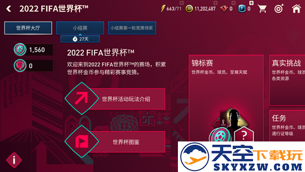 fc足球世界世界杯模式方法