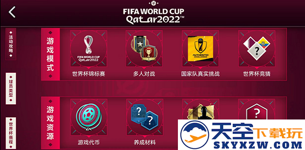 fc足球世界世界杯模式方法