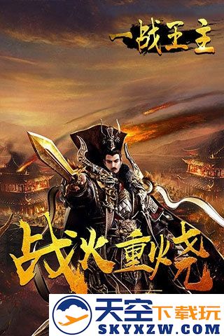 一战王主官网下载