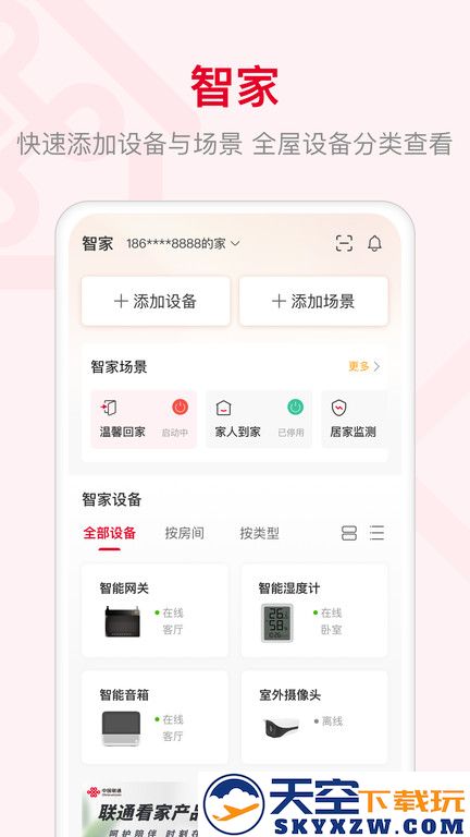 联通智家监控手机版 v7.8.2 官方安卓版 2