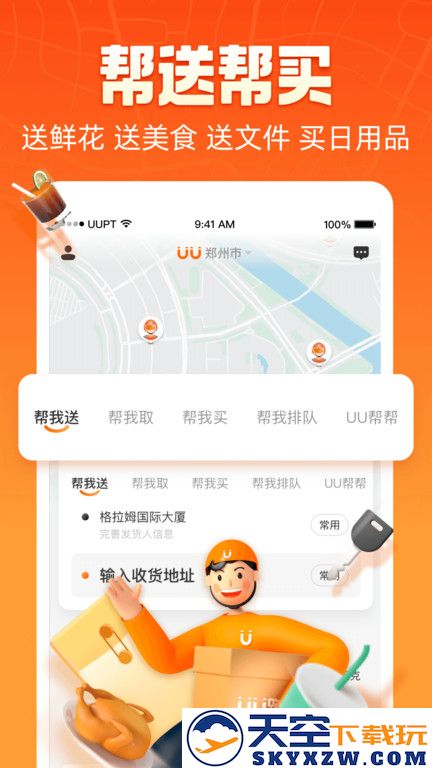 悠悠跑腿平台官方版(改名为uu跑腿) v7.1.0.0 安卓最新版本 1