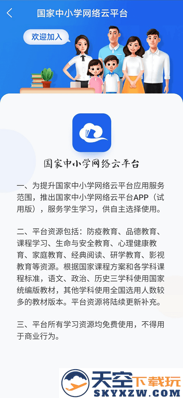 国家中小学网络云平台免费网课软件 v7.1.0 安卓版 2