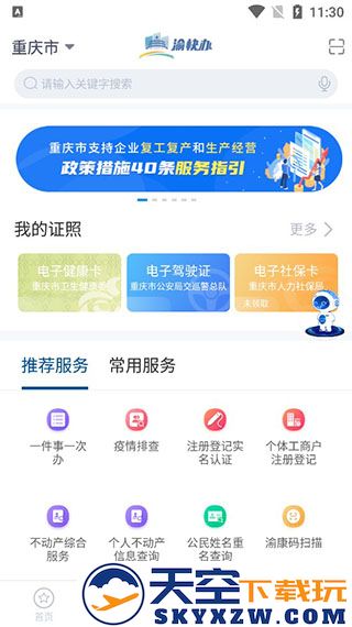 渝快办使用攻略