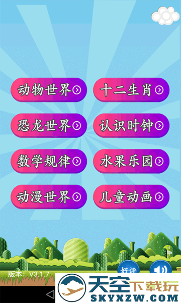 儿童乐园手机版 v3.3.1 安卓版 0