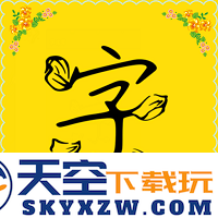 免费字体客户端