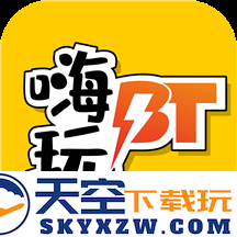 嗨玩游戏福利手游