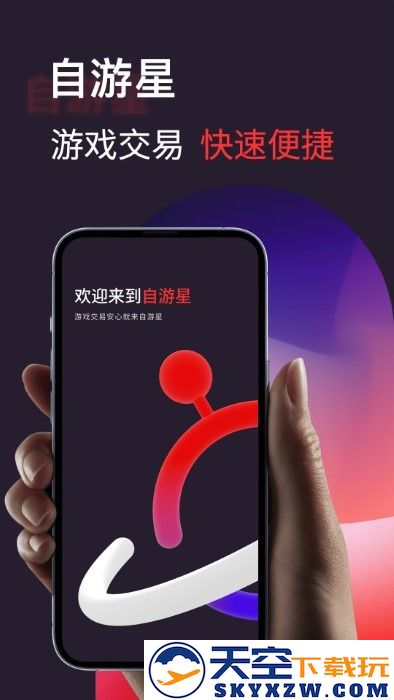 自游星游戏交易app官方版 v1.2.7 安卓版 4