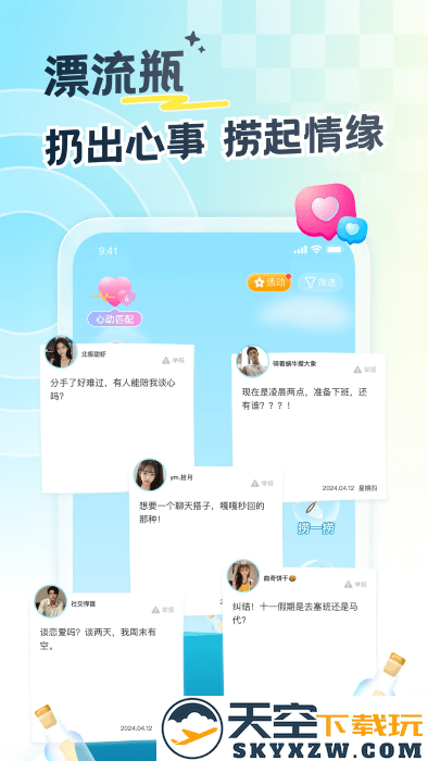 遇见漂流瓶app最新版本 v9.13.5 安卓版 3