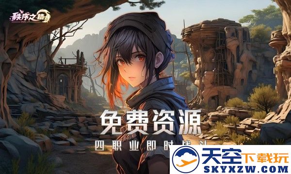 秩序之路手游 v1000.196.384 安卓版 4