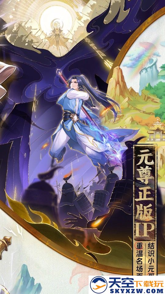 元尊手游官方版 v1.0.13 安卓版 2