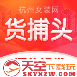 货捕头杭州女装网服装批发app