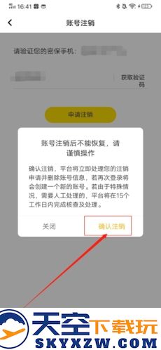 轻语的注销流程