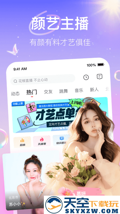花椒直播app最新版本 v9.6.0.2021 安卓版 2