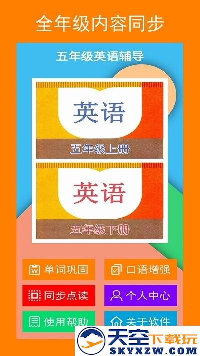 五年级英语辅导最新版(改名五年点辅) v2.7.2 安卓版 2