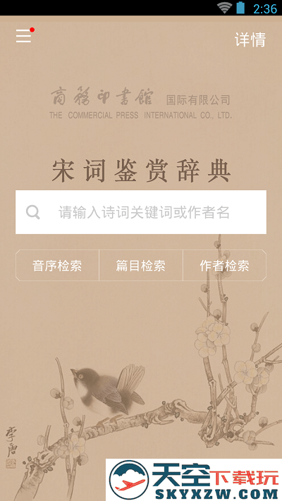 宋词鉴赏词典app v3.8.5 安卓版 1