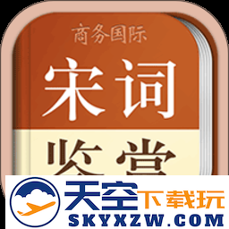 宋词鉴赏词典app