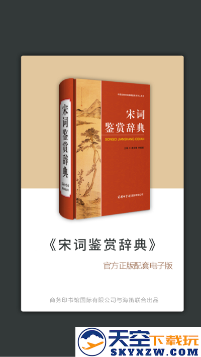 宋词鉴赏词典app v3.8.5 安卓版 3