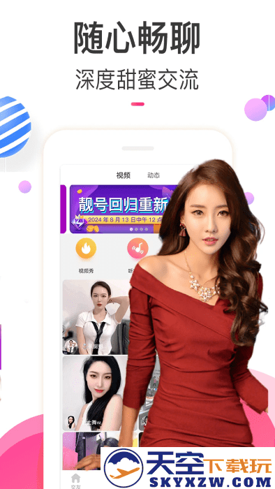 情欢交友视频聊天软件 v5.6.8 安卓版 0