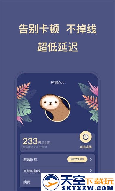 树懒acc手游加速器