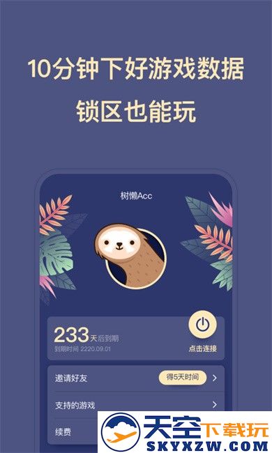 树懒Acc加速器官方版 v2.9.4 安卓版 1