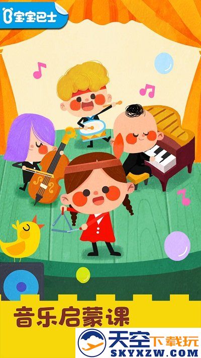 宝宝音乐启蒙游戏 v9.86.00.00 安卓最新版 1