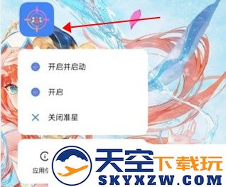 准星助手瞄准器和平精英下载使用教程