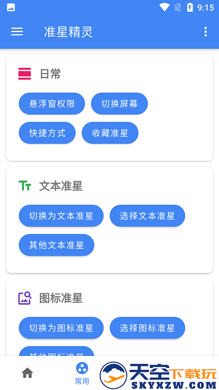 准星助手免费版(准星精灵) v4.2 安卓正版 1