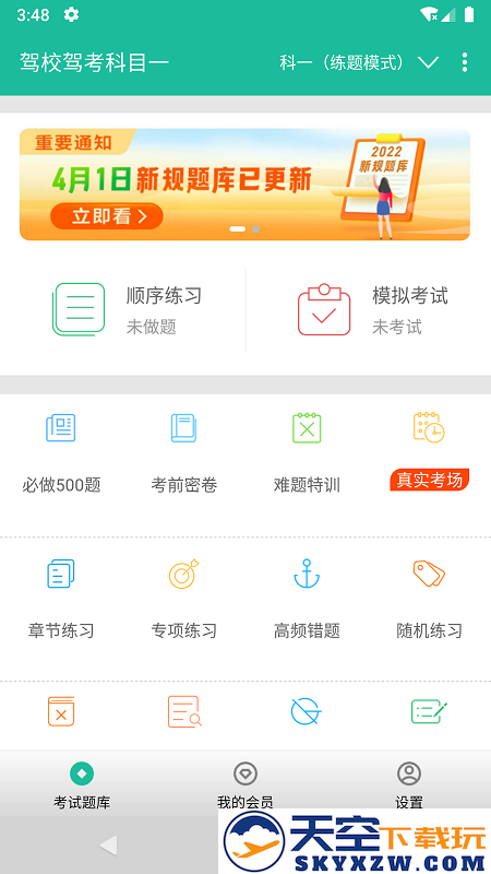 驾校驾考科目一完整版 v3.8.0 安卓版 4