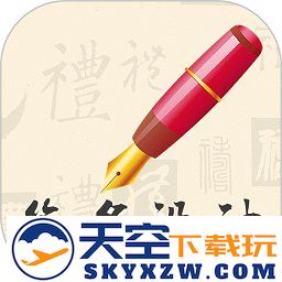 我的签名设计app