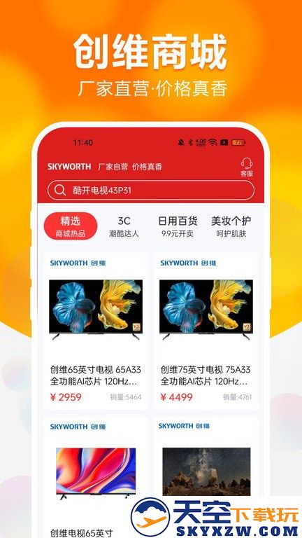创维商城旗舰店手机版 v2.6.03 安卓版 3