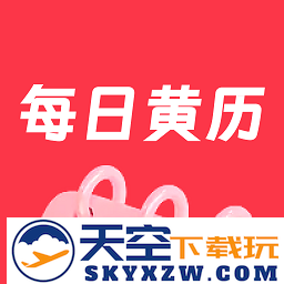 每日黄历最新版