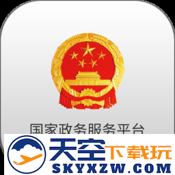 国家政务服务平台官方版