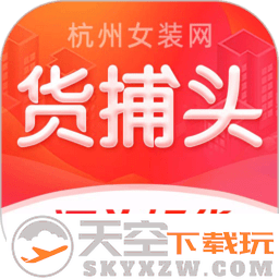 货捕头官方版(货捕头杭州女装网服装批发)