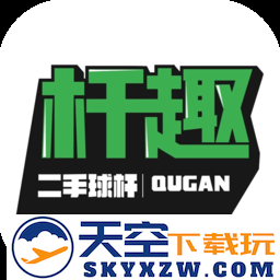 杆趣二手球杆官方软件
